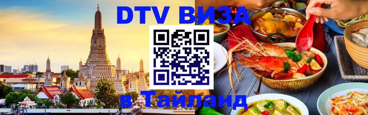 Стоимость и условия DTV визы — оформление в Таиланд под ключ - Нефтекамск  20.11.2025 