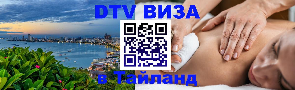 Оформить DTV визу в Тайланд 