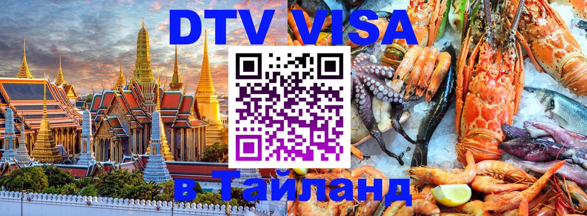 Стоимость и условия DTV визы — оформление в Таиланд под ключ - Нефтекамск 